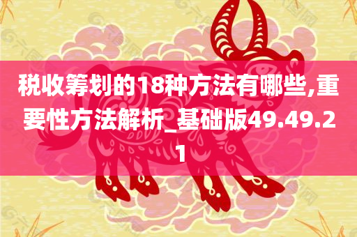 税收筹划的18种方法有哪些,重要性方法解析_基础版49.49.21