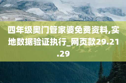 四年级奥门管家婆免费资料,实地数据验证执行_网页款29.21.29