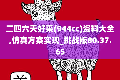 二四六天好采(944cc)资料大全,仿真方案实现_挑战版80.37.65