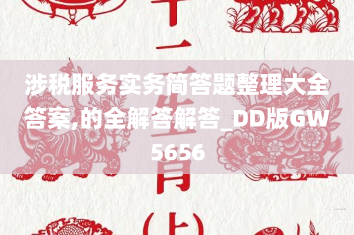 涉税服务实务简答题整理大全答案,的全解答解答_DD版GW5656