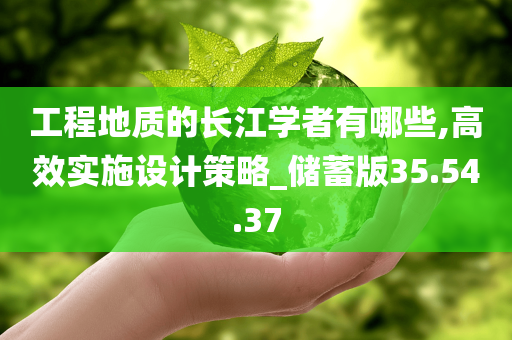 工程地质的长江学者有哪些,高效实施设计策略_储蓄版35.54.37