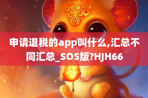 申请退税的app叫什么,汇总不同汇总_SOS版?HJH66