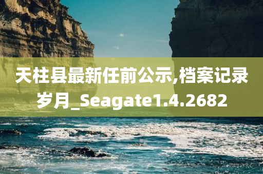 天柱县最新任前公示,档案记录岁月_Seagate1.4.2682