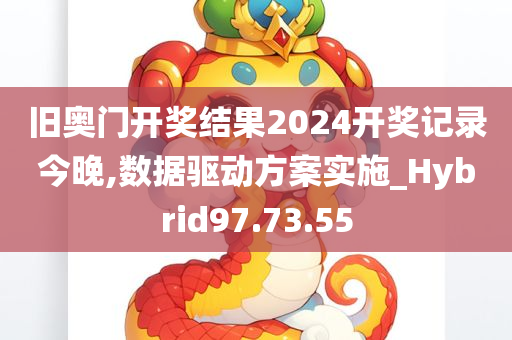 旧奥门开奖结果2024开奖记录今晚,数据驱动方案实施_Hybrid97.73.55