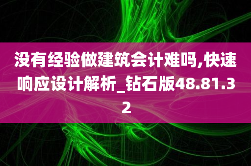 没有经验做建筑会计难吗,快速响应设计解析_钻石版48.81.32