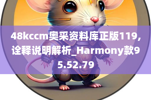 48kccm奥采资料库正版119,诠释说明解析_Harmony款95.52.79