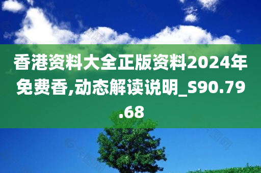 香港资料大全正版资料2024年免费香,动态解读说明_S90.79.68