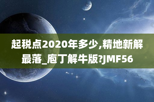 起税点2020年多少,精地新解最落_庖丁解牛版?JMF56