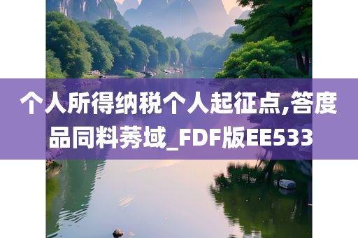 个人所得纳税个人起征点,答度品同料莠域_FDF版EE533