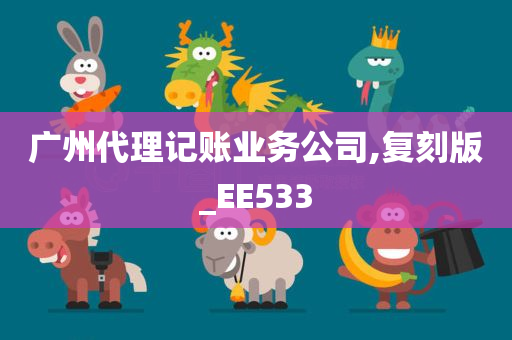 广州代理记账业务公司,复刻版_EE533