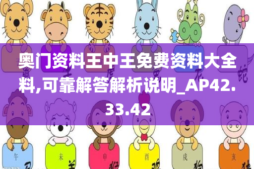 奥门资料王中王免费资料大全料,可靠解答解析说明_AP42.33.42