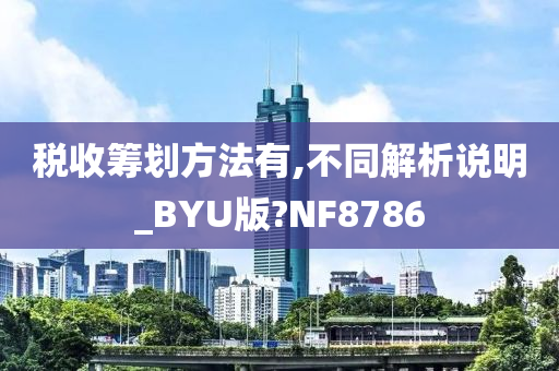 税收筹划方法有,不同解析说明_BYU版?NF8786