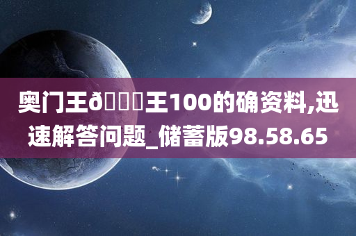 奥门王🀄王100的确资料,迅速解答问题_储蓄版98.58.65