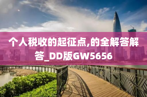 个人税收的起征点,的全解答解答_DD版GW5656