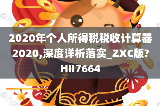 2020年个人所得税税收计算器2020,深度详析落实_ZXC版?HII7664