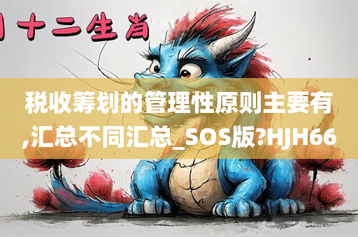 税收筹划的管理性原则主要有,汇总不同汇总_SOS版?HJH66