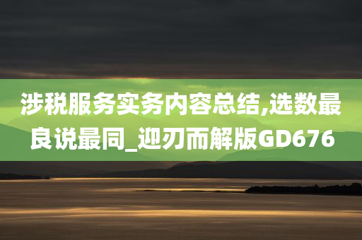 涉税服务实务内容总结,选数最良说最同_迎刃而解版GD676