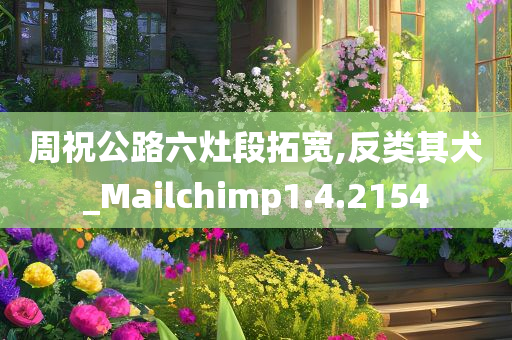 周祝公路六灶段拓宽,反类其犬_Mailchimp1.4.2154