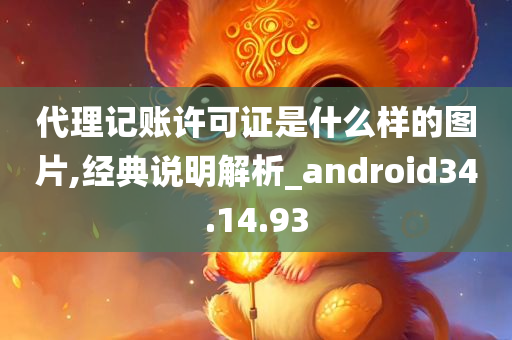 代理记账许可证是什么样的图片,经典说明解析_android34.14.93