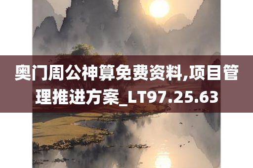 奥门周公神算免费资料,项目管理推进方案_LT97.25.63