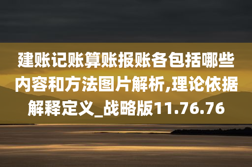 建账记账算账报账各包括哪些内容和方法图片解析,理论依据解释定义_战略版11.76.76