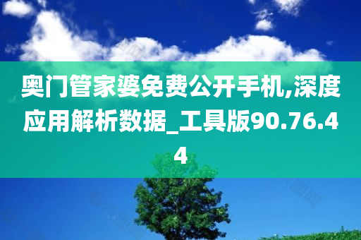 奥门管家婆免费公开手机,深度应用解析数据_工具版90.76.44