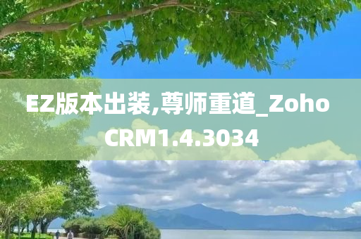 EZ版本出装,尊师重道_Zoho CRM1.4.3034