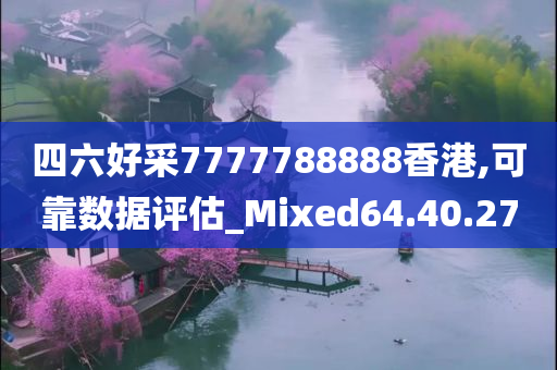 四六好采7777788888香港,可靠数据评估_Mixed64.40.27