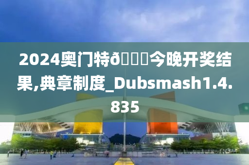 2024奥门特🐎今晚开奖结果,典章制度_Dubsmash1.4.835