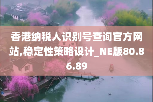 香港纳税人识别号查询官方网站,稳定性策略设计_NE版80.86.89