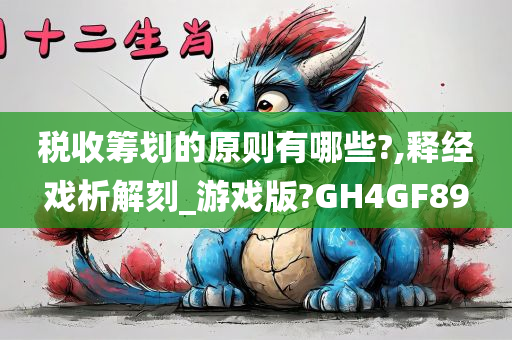 税收筹划的原则有哪些?,释经戏析解刻_游戏版?GH4GF89