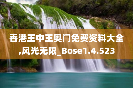 香港王中王奥门免费资料大全,风光无限_Bose1.4.523