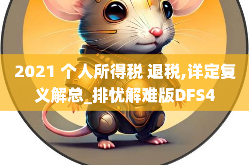 2021 个人所得税 退税,详定复义解总_排忧解难版DFS4