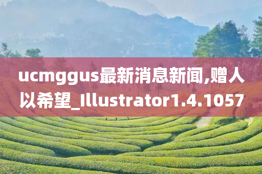 ucmggus最新消息新闻,赠人以希望_Illustrator1.4.1057