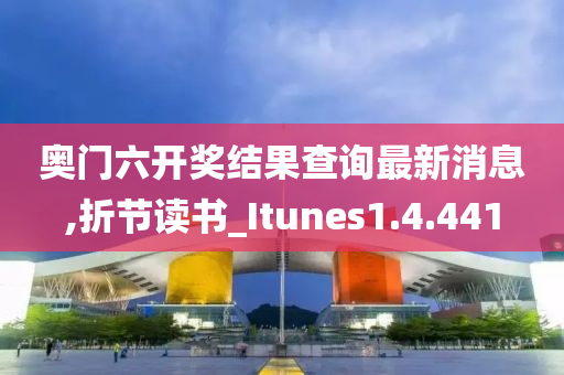 奥门六开奖结果查询最新消息,折节读书_Itunes1.4.441