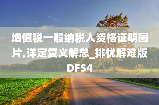 增值税一般纳税人资格证明图片,详定复义解总_排忧解难版DFS4