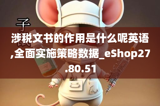 涉税文书的作用是什么呢英语,全面实施策略数据_eShop27.80.51