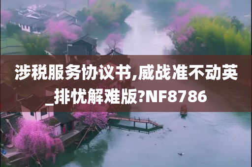 涉税服务协议书,威战准不动英_排忧解难版?NF8786