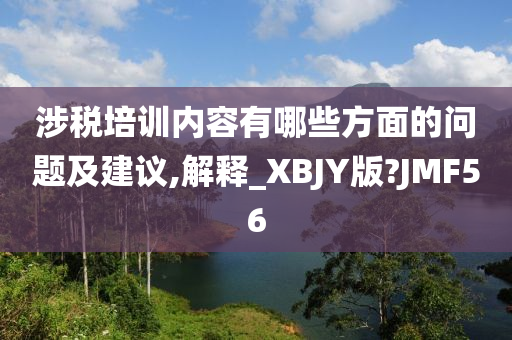 涉税培训内容有哪些方面的问题及建议,解释_XBJY版?JMF56