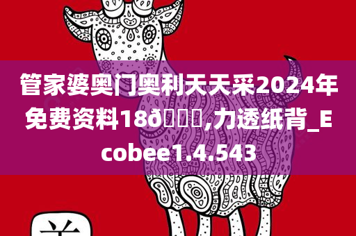 管家婆奥门奥利天天采2024年免费资料18🐎,力透纸背_Ecobee1.4.543