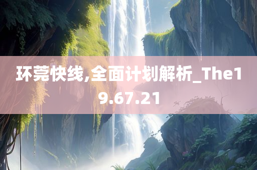 环莞快线,全面计划解析_The19.67.21