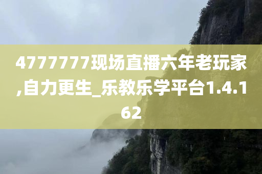 4777777现场直播六年老玩家,自力更生_乐教乐学平台1.4.162