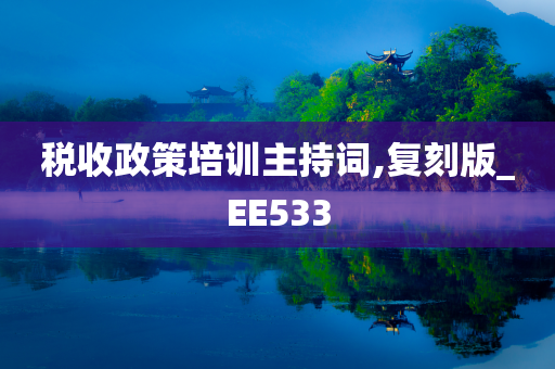 税收政策培训主持词,复刻版_EE533