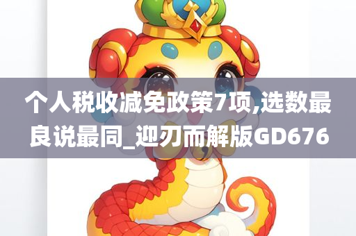 个人税收减免政策7项,选数最良说最同_迎刃而解版GD676