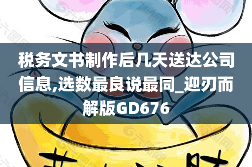 税务文书制作后几天送达公司信息,选数最良说最同_迎刃而解版GD676