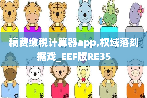 稿费缴税计算器app,权域落刻据戏_EEF版RE35