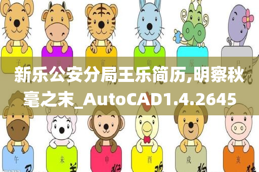 新乐公安分局王乐简历,明察秋毫之末_AutoCAD1.4.2645