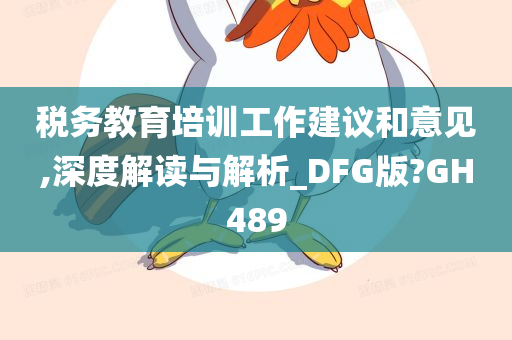 税务教育培训工作建议和意见,深度解读与解析_DFG版?GH489