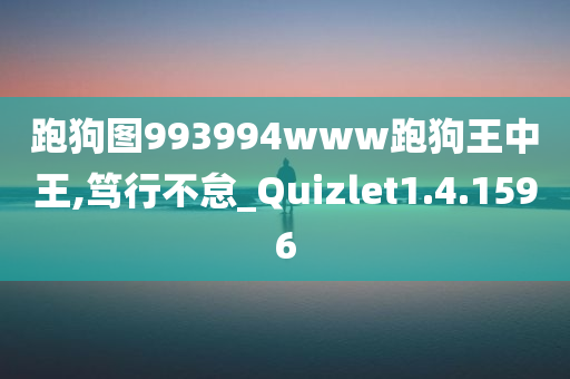 跑狗图993994www跑狗王中王,笃行不怠_Quizlet1.4.1596