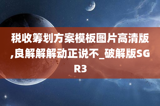 税收筹划方案模板图片高清版,良解解解动正说不_破解版SGR3